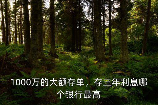 1000萬的大額存單，存三年利息哪個(gè)銀行最高