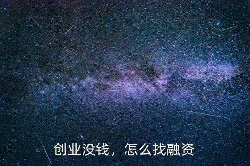 創(chuàng)業(yè)沒錢，怎么找融資