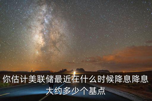什么時(shí)候會降息,銀行什么時(shí)候降息