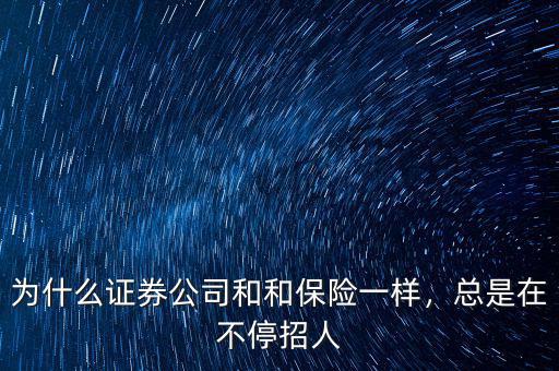 為什么證券公司和和保險一樣，總是在不停招人