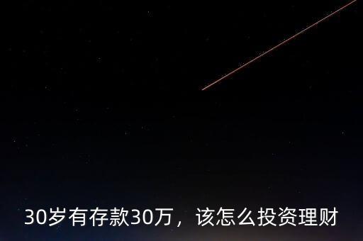 30歲有存款30萬，該怎么投資理財