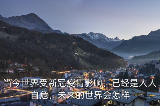 未來(lái)的世界會(huì)怎么樣,未來(lái)的世界會(huì)怎樣
