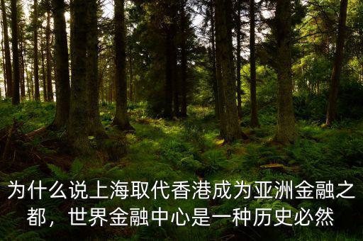 為什么說(shuō)上海取代香港成為亞洲金融之都，世界金融中心是一種歷史必然