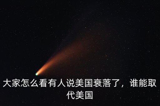 中國什么時(shí)候取代美國,美國什么時(shí)候會(huì)破產(chǎn)