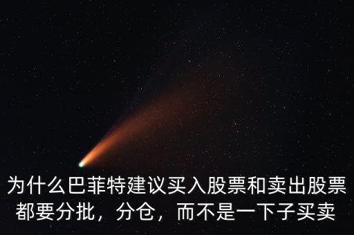 為什么巴菲特建議買入股票和賣出股票都要分批，分倉，而不是一下子買賣