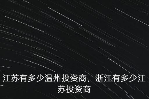 江蘇有多少溫州投資商，浙江有多少江蘇投資商