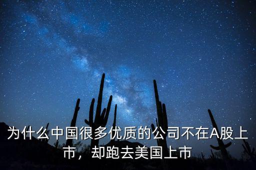 為什么中國很多優(yōu)質(zhì)的公司不在A股上市，卻跑去美國上市