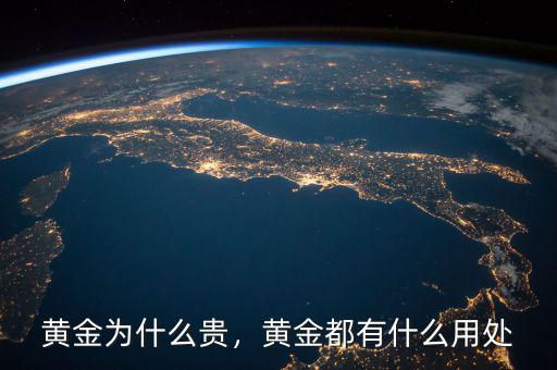 黃金為什么貴，黃金都有什么用處