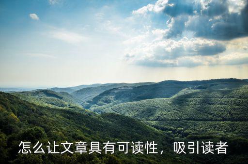 怎么讓文章具有可讀性，吸引讀者