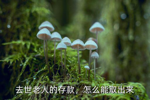去世老人的存款，怎么能取出來