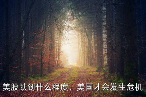 美股跌到什么程度，美國(guó)才會(huì)發(fā)生危機(jī)