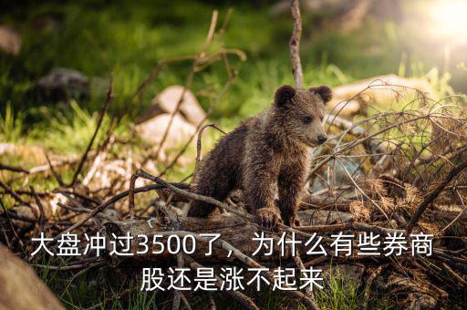 大盤沖過(guò)3500了，為什么有些券商股還是漲不起來(lái)