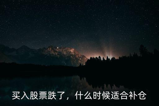 買入股票跌了，什么時候適合補(bǔ)倉