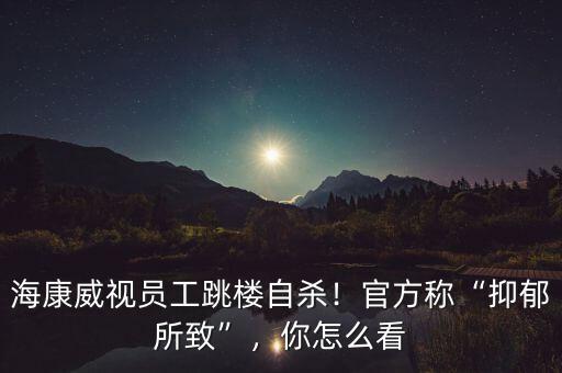 ?？低晢T工跳樓自殺！官方稱(chēng)“抑郁所致”，你怎么看