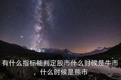 有什么指標(biāo)能判定股市什么時(shí)候是牛市，什么時(shí)候是熊市