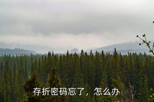 存折密碼忘了，怎么辦
