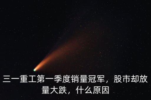 三一重工第一季度銷量冠軍，股市卻放量大跌，什么原因