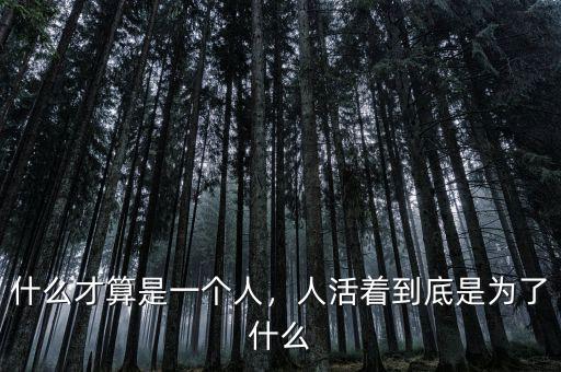 什么才算是一個(gè)人，人活著到底是為了什么