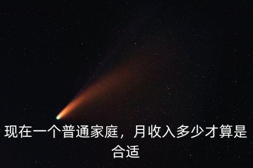 現(xiàn)在一個(gè)普通家庭，月收入多少才算是合適