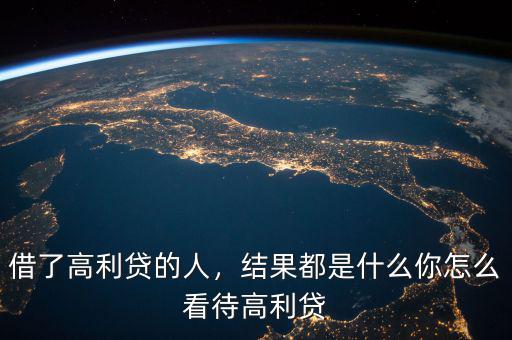 借了高利貸的人，結(jié)果都是什么你怎么看待高利貸