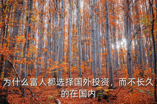 為什么富人都選擇國外投資，而不長久的在國內(nèi)