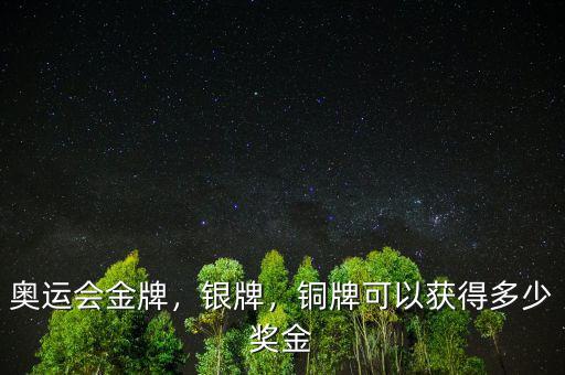 奧運(yùn)會金牌，銀牌，銅牌可以獲得多少獎金