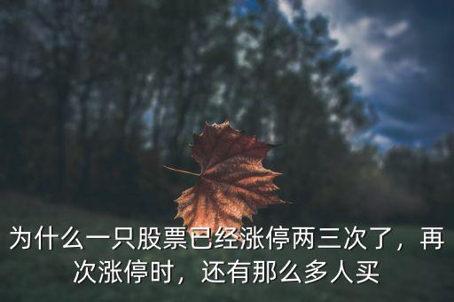 為什么一只股票已經漲停兩三次了，再次漲停時，還有那么多人買