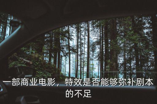 一部商業(yè)電影，特效是否能夠彌補劇本的不足