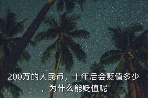 200萬(wàn)的人民幣，十年后會(huì)貶值多少，為什么能貶值呢