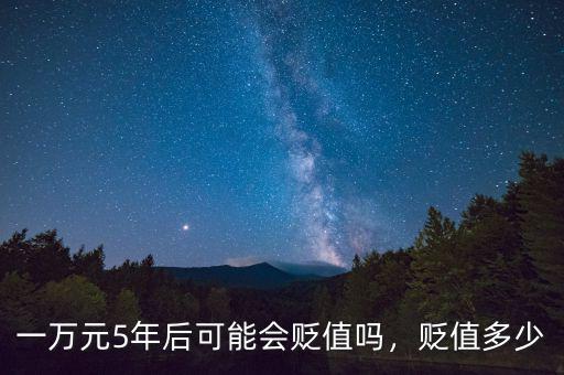 一萬元5年后可能會貶值嗎，貶值多少