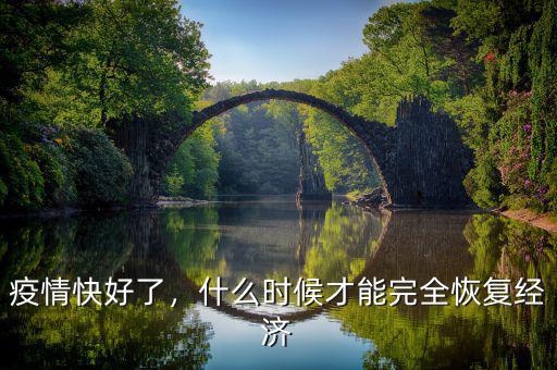 鄂爾多斯經(jīng)濟什么時候恢復(fù),經(jīng)濟什么時候會恢復(fù)正常狀態(tài)