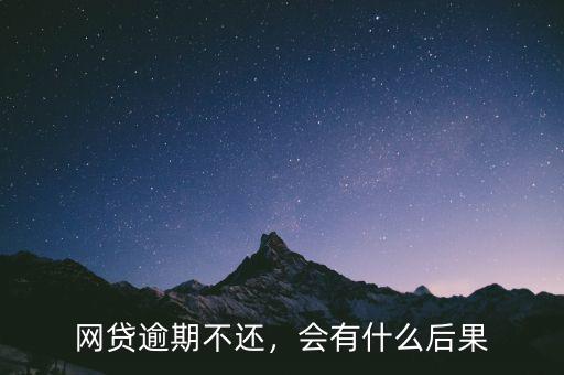 網貸逾期不還，會有什么后果