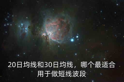 20日均線和30日均線，哪個(gè)最適合用于做短線波段