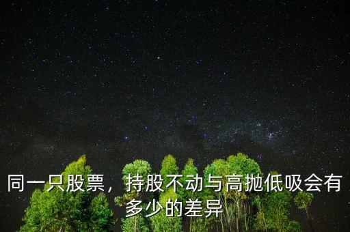 同一只股票，持股不動與高拋低吸會有多少的差異