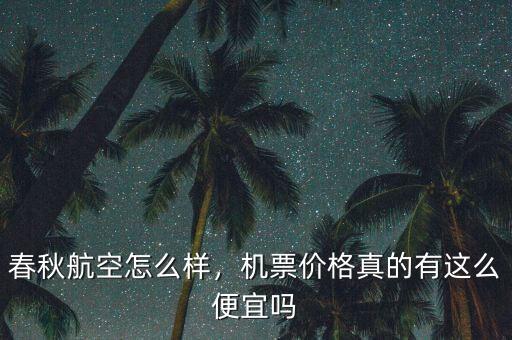 春秋航空怎么樣，機(jī)票價(jià)格真的有這么便宜嗎