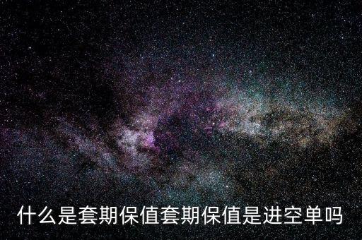 套?？諉问鞘裁?什么是套期保值