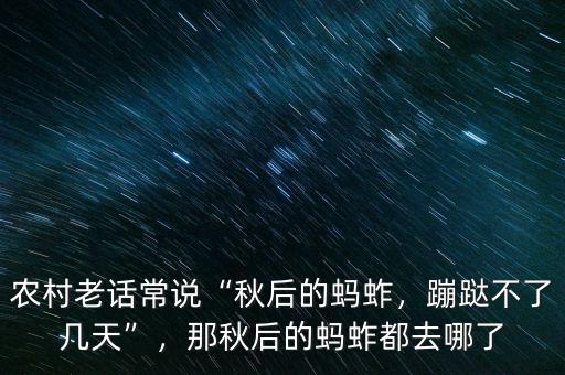 農(nóng)村老話常說(shuō)“秋后的螞蚱，蹦跶不了幾天”，那秋后的螞蚱都去哪了