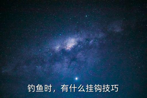 釣魚(yú)時(shí)，有什么掛鉤技巧