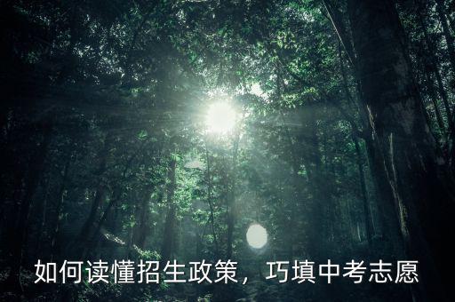 如何讀懂招生政策，巧填中考志愿
