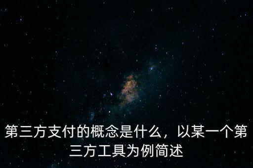 第三方支付的概念是什么，以某一個(gè)第三方工具為例簡(jiǎn)述
