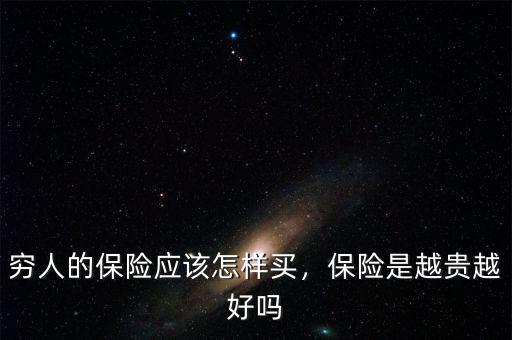 窮人的保險應(yīng)該怎樣買，保險是越貴越好嗎