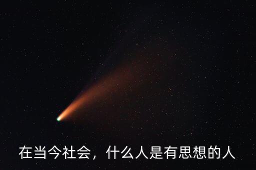 在當(dāng)今社會(huì)，什么人是有思想的人