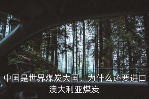中國是世界煤炭大國，為什么還要進口澳大利亞煤炭