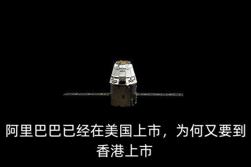 阿里巴巴已經(jīng)在美國上市，為何又要到香港上市