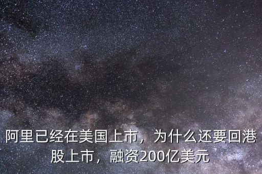 阿里已經(jīng)在美國上市，為什么還要回港股上市，融資200億美元