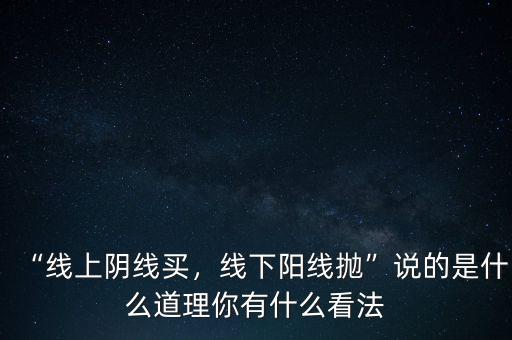 “線上陰線買(mǎi)，線下陽(yáng)線拋”說(shuō)的是什么道理你有什么看法