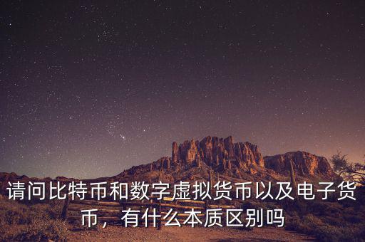 請問比特幣和數(shù)字虛擬貨幣以及電子貨幣，有什么本質(zhì)區(qū)別嗎