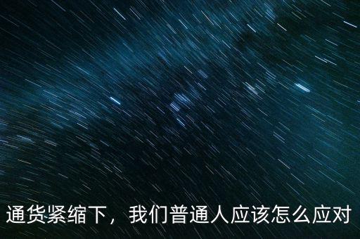 通貨緊縮下，我們普通人應(yīng)該怎么應(yīng)對(duì)