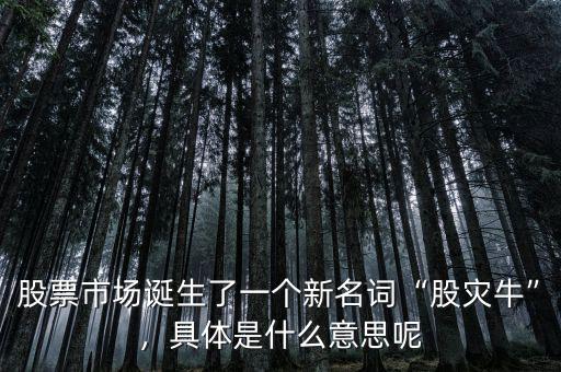 股票市場(chǎng)誕生了一個(gè)新名詞“股災(zāi)牛”，具體是什么意思呢