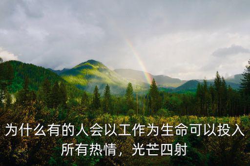 為什么有的人會(huì)以工作為生命可以投入所有熱情，光芒四射